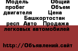  › Модель ­ 2 345 › Общий пробег ­ 110 000 › Объем двигателя ­ 16 › Цена ­ 225 000 - Башкортостан респ. Авто » Продажа легковых автомобилей   